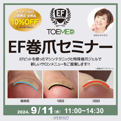 【EF巻爪セミナー】