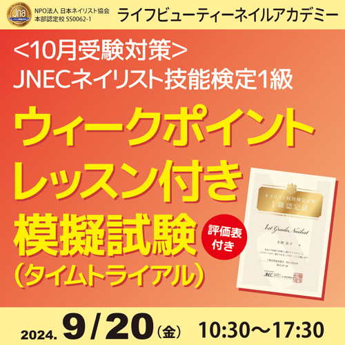 〈10月受験対策〉ネイリスト技能検定1級 ウィークポイントレッスン付き 模擬試験(タイムトライアル)