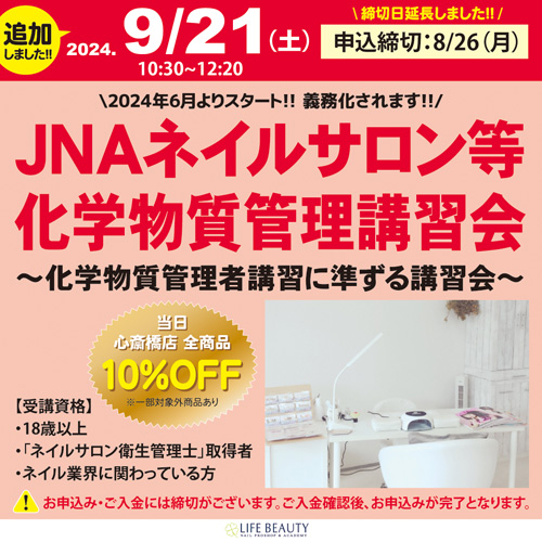 JNAネイルサロン等化学物質管理講習会~化学物質管理者講習に準ずる講習会~