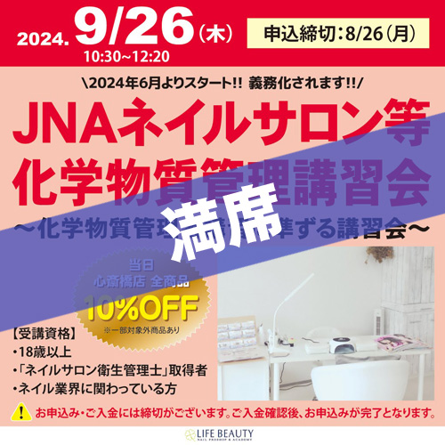 JNAネイルサロン等化学物質管理講習会~化学物質管理者講習に準ずる講習会~