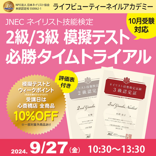 〈10月受験対応〉評価表付き!!ネイリスト技能検定2級3級 模擬テスト 必勝タイムトライアル
