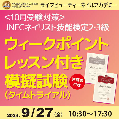 〈10月受験対応〉ネイリスト技能検定2級3級ウィークポイントレッスン付き模擬試験(タイムトライアル)