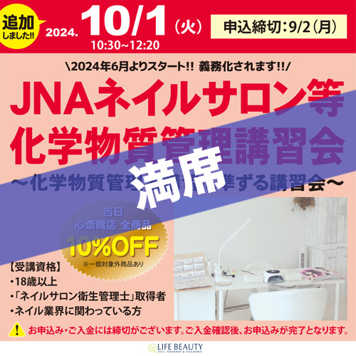 JNAネイルサロン等化学物質管理講習会~化学物質管理者講習に準ずる講習会~