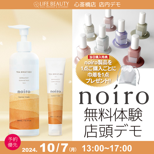 noiro無料体験店頭デモンストレーション!
