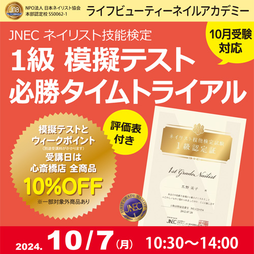 〈10月受験対応〉評価表付き!!ネイリスト技能検定1級 模擬テスト 必勝タイムトライアル