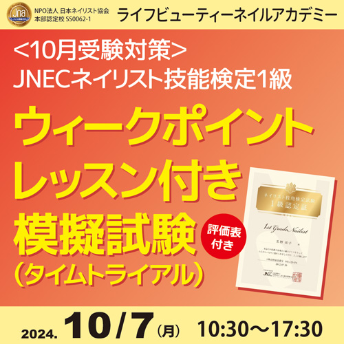 〈10月受験対策〉ネイリスト技能検定1級 ウィークポイントレッスン付き 模擬試験(タイムトライアル)