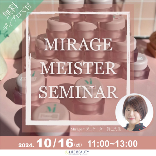 【Mirage Meister セミナー】ミラージュマイスター セミナー