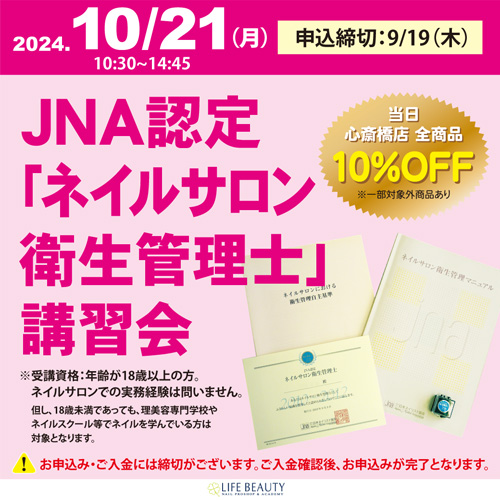 JNA認定「ネイルサロン衛生管理士」講習会