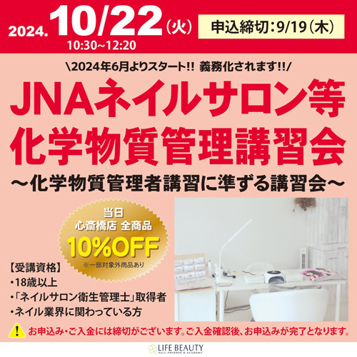 JNAネイルサロン等化学物質管理講習会~化学物質管理者講習に準ずる講習会~