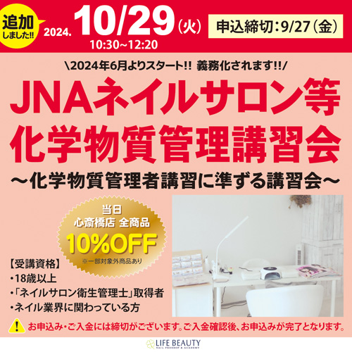 JNAネイルサロン等化学物質管理講習会~化学物質管理者講習に準ずる講習会~