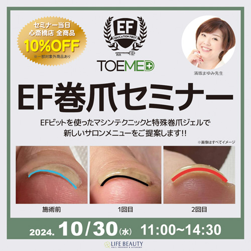 【EF巻爪セミナー】