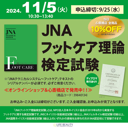 JNAフットケア理論検定試験