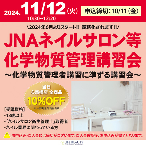JNAネイルサロン等化学物質管理講習会~化学物質管理者講習に準ずる講習会~