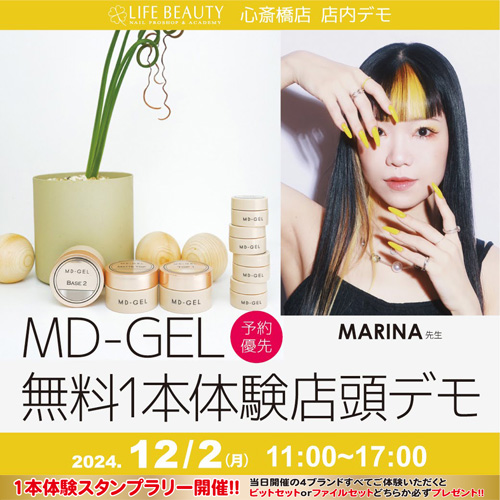 (予約優先) MDジェル【MARINA先生】無料体験店頭デモンストレーション!1本体験
