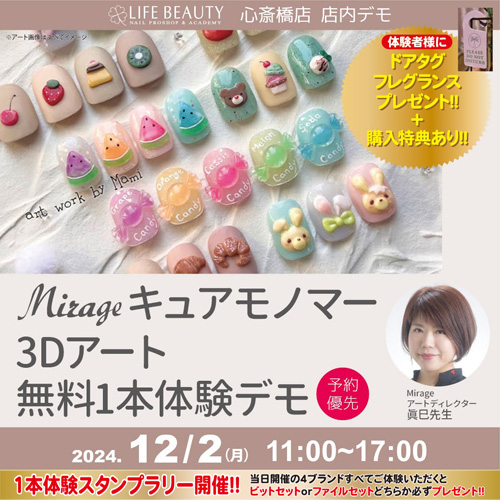 (予約優先)Mirage キュアモノマー3Dアート1本体験