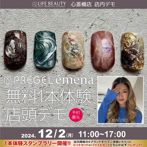 (予約優先)PREGEL・emena無料体験店頭デモンストレーション★1本体験!