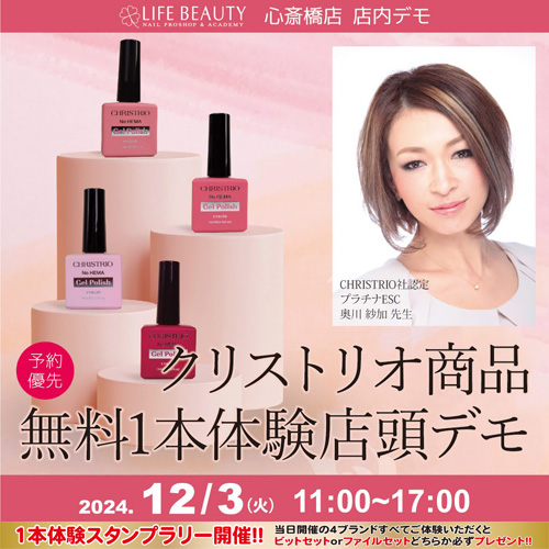(予約優先)クリストリオCHRISTRIO商品無料体験店頭デモンストレーション!1本体験