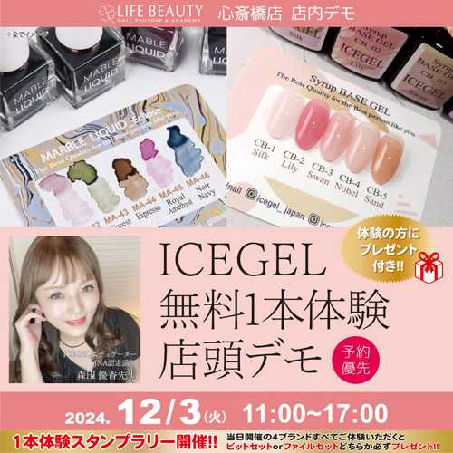 (予約優先)ICEGEL無料体験店頭デモンストレーション!1本体験
