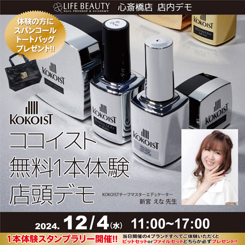 (予約優先)KOKOISTココイスト無料体験店頭デモンストレーション!1本体験