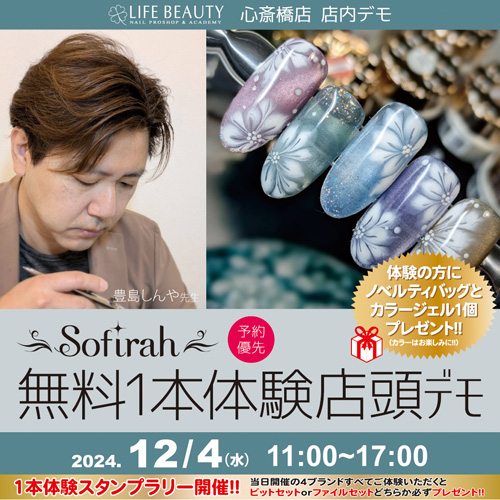 (予約優先)sofirah無料体験店頭デモンストレーション!1本体験