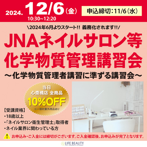 JNAネイルサロン等化学物質管理講習会~化学物質管理者講習に準ずる講習会~