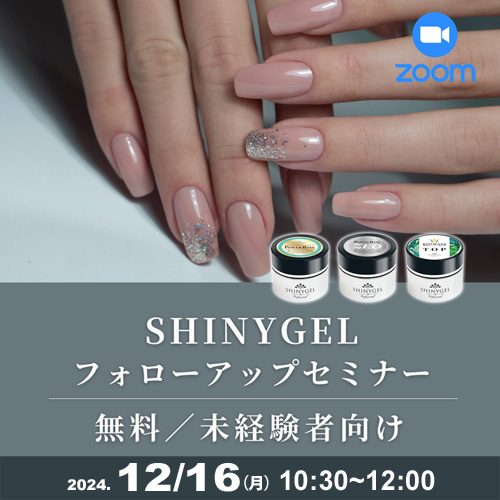 SHINYGELフォローアップセミナー(ZOOM)