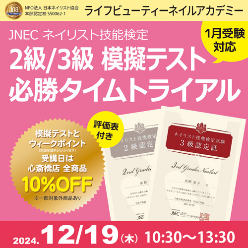 〈1月受験対応〉評価表付き!!ネイリスト技能検定2級3級 模擬テスト 必勝タイムトライアル