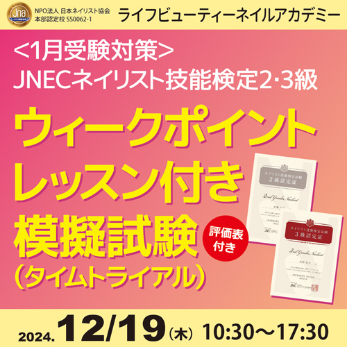 〈1月受験対応〉ネイリスト技能検定2級3級ウィークポイントレッスン付き模擬試験(タイムトライアル)