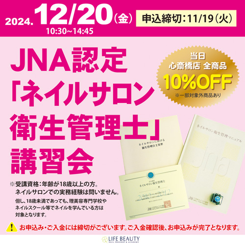 JNA認定「ネイルサロン衛生管理士」講習会
