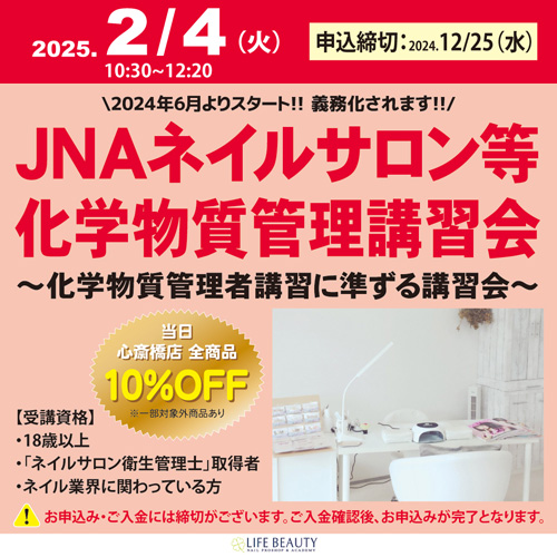 JNAネイルサロン等化学物質管理講習会~化学物質管理者講習に準ずる講習会~