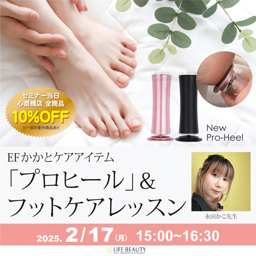 【EFかかとケアアイテム『プロヒール』&フットケアレッスン】