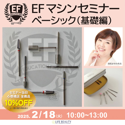 【EFマシンセミナーベーシック】(基礎編)