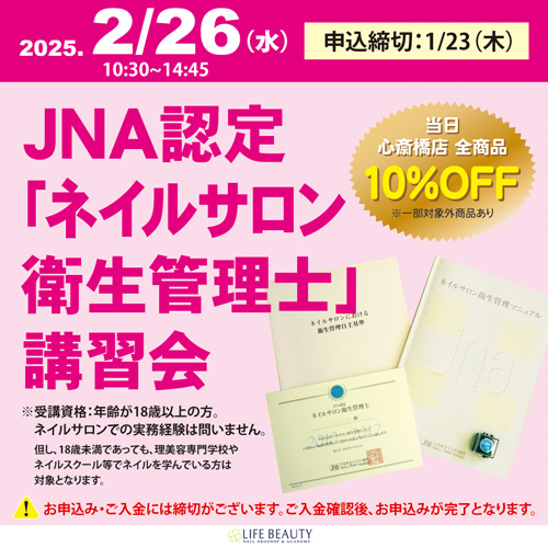 JNA認定「ネイルサロン衛生管理士」講習会