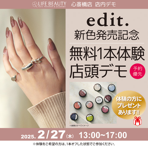 edit.新色発売記念★店頭デモンストレーション!