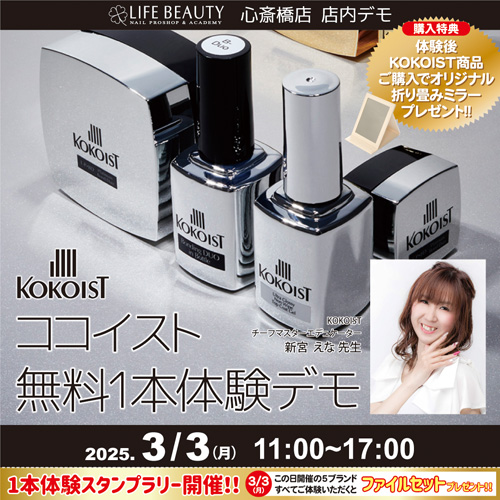 (予約優先)KOKOISTココイスト無料1本体験デモンストレーション!
