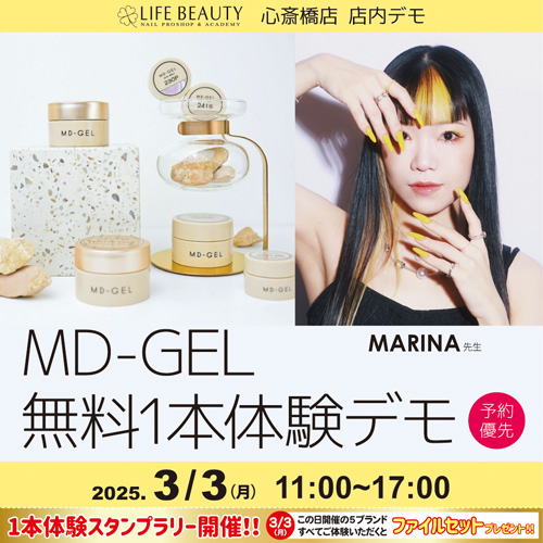 (予約優先) MD-GEL【MARINA先生】無料1本体験デモンストレーション!