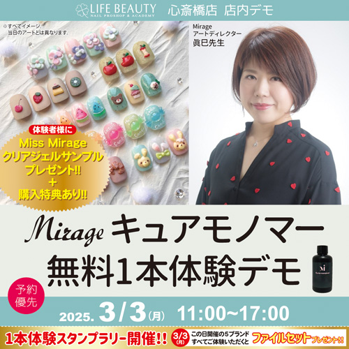 (予約優先)Mirageキュアモノマー無料1本体験デモンストレーション!