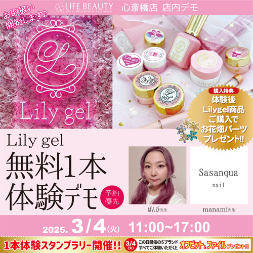 (予約優先) Lilygel無料1本体験デモンストレーション!