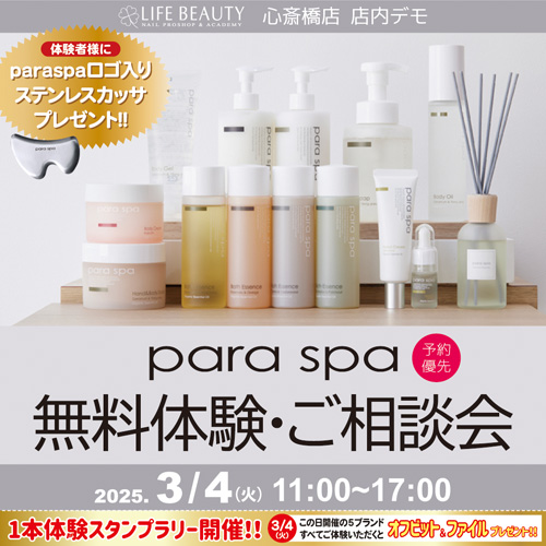(予約優先)パラスパ無料体験・ご相談会
