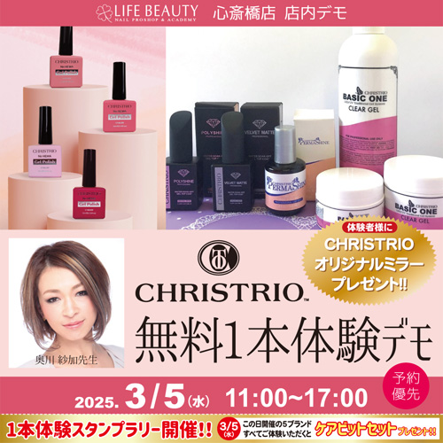 (予約優先)CHRISTRIO(クリストリオ)無料1本体験デモンストレーション!