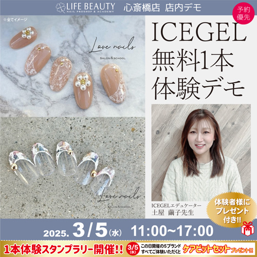 (予約優先)ICEGEL無料1本体験デモンストレーション!