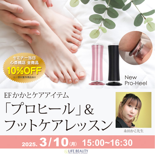 【EFかかとケアアイテム『プロヒール』&フットケアレッスン】