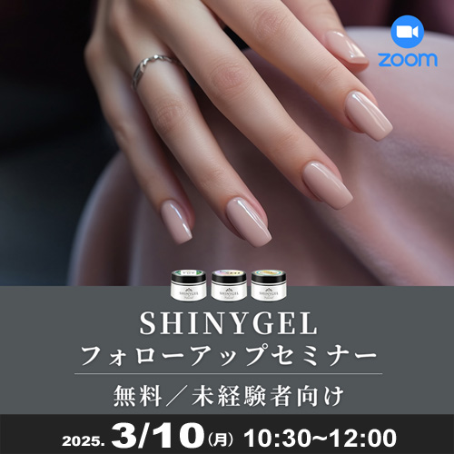 SHINYGELフォローアップセミナー(ZOOM)