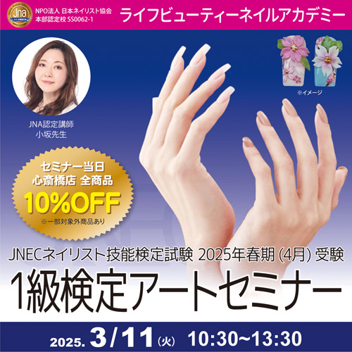 JNECネイリスト技能検定試験 2025年春期1級検定アートセミナー