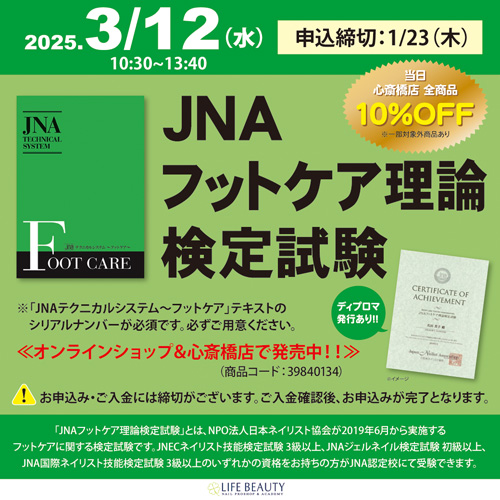 JNAフットケア理論検定試験