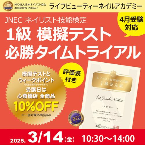 〈4月受験対応〉評価表付き!!ネイリスト技能検定1級 模擬テスト 必勝タイムトライアル