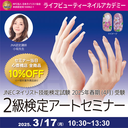 JNECネイリスト技能検定試験2025年春期 2級検定アートセミナー