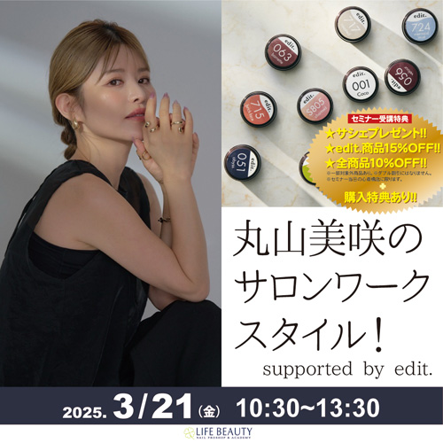 『 丸山美咲のサロンワークスタイル! supported by edit. 』
