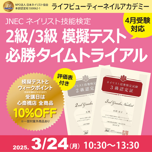 〈4月受験対応〉評価表付き!!ネイリスト技能検定2級3級 模擬テスト 必勝タイムトライアル