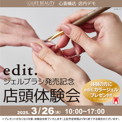 edit.ジェルブラシ発売記念★店頭体験会